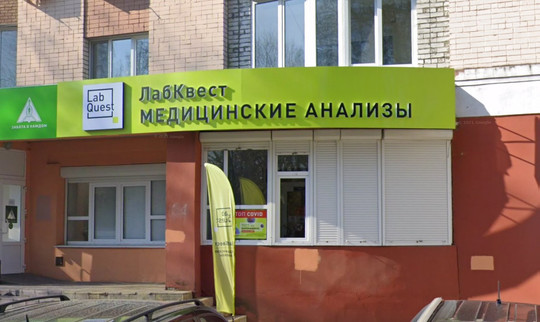 LabQuest на Бежицкой, фото №1