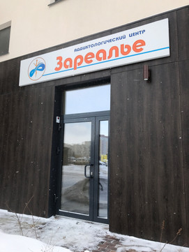 Аддиктологический центр Зареалье на Энергостроителей, фото №1