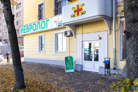 Медицинский центр Живица в Голутвине, фото №1