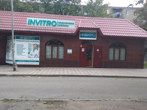 Инвитро на 50 лет Октября, фото №1