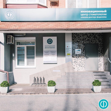 Инновационный центр стоматологии доктора Федосеева, фото №1