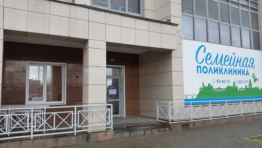 МЦ Семейная поликлиника, фото №1