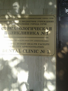 Стоматологическая поликлиника №1 на Чайковского, фото №1