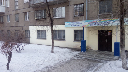 Детский психоневрологический диспансер на Грязнова, фото №1