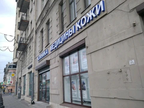 Клиника медицины кожи, фото №1