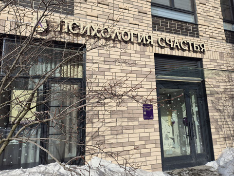 Центр развития Психология счастья, фото №1