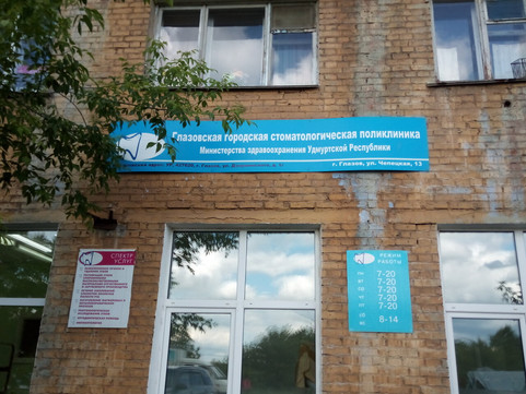 Стоматологическая поликлиника на Чепецкой, фото №1