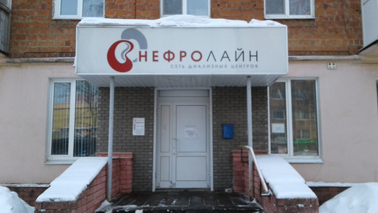 Нефролайн на Бекетова, фото №1