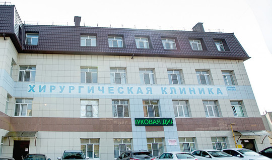 Многофункциональная хирургическая клиника, фото №1