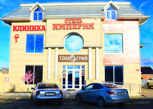 Клиника Империя, фото №1