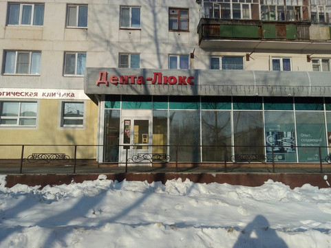 Стоматология Дента-Люкс, фото №1