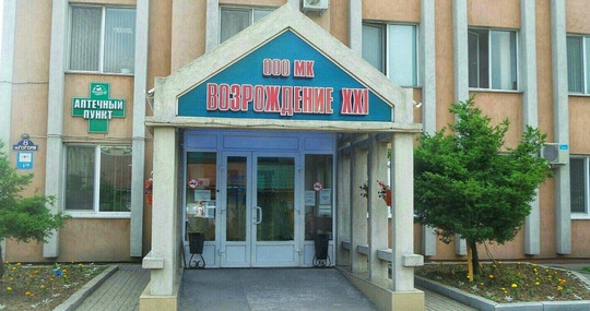 Сеть клиник Возрождение XXI, фото №1