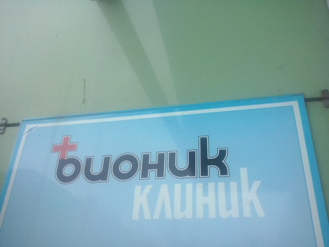 Бионик Клиник на Пугачева, фото №1