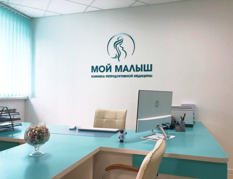 Клиника Мой малыш, фото №1