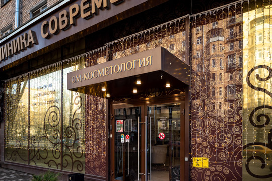 СМ-Косметология на Войковской, фото №1