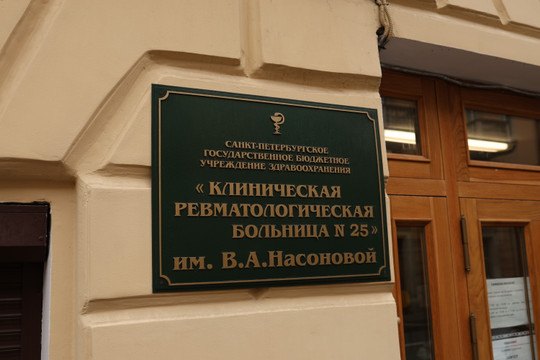 Клиническая ревматологическая больница №25, фото №1