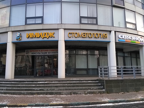Имидж Стоматология на Пискунова, фото №1