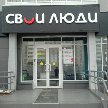 Свои люди на Краснопольском, фото №1