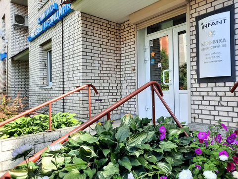 Клиника Инфант на Ленинском, фото №1