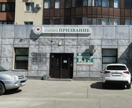 Клиника Призвание, фото №1