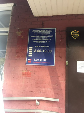 Стоматологическая поликлиника №2 на Инициативной, фото №1