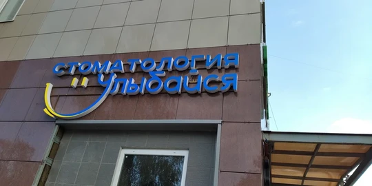 Стоматология Улыбайся, фото №1