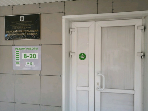 Женская консультация №1 на Запарина, фото №1