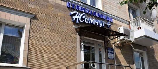 Стоматология Жемчуг, фото №1
