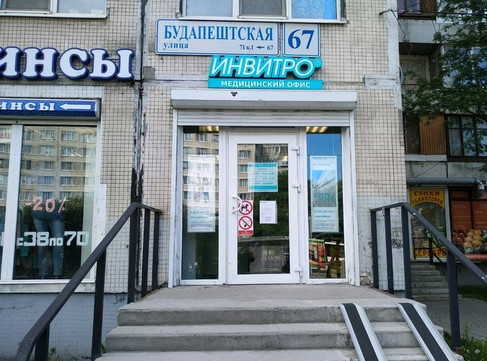 Инвитро на Будапештской, фото №1