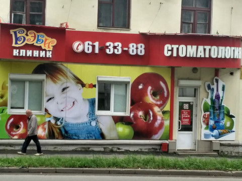 Авангард Бэби на Авангардной, фото №1