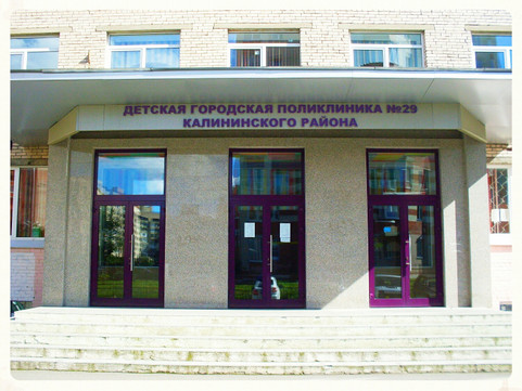 Детская поликлиника № 29, фото №1