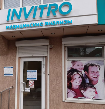 Инвитро на Гоголя, фото №1