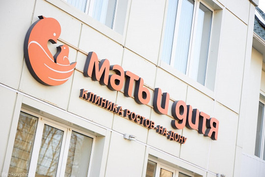 Клиника Мать и дитя Ростов-на-Дону, фото №1