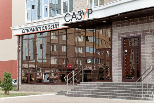 Стоматология Сазур, фото №1