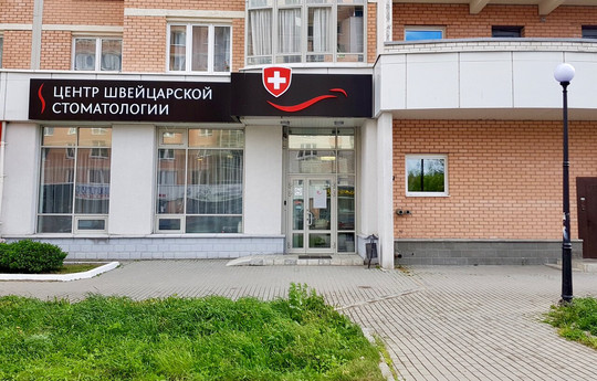 Центр Швейцарской Стоматологии на Бакинских комиссаров, фото №1