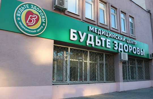 МЦ Будьте Здоровы, фото №1