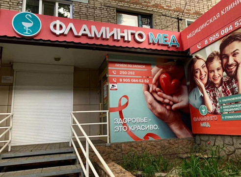 Клиника ФламингоМед, фото №1