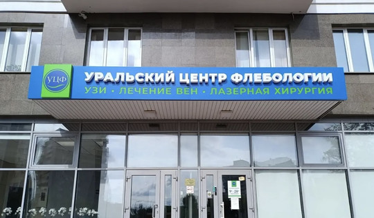 Уральский центр флебологии, фото №1