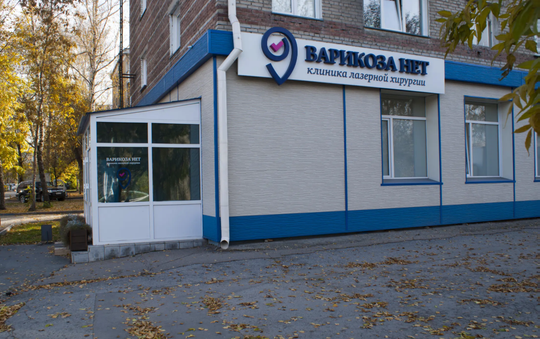 Клиника Варикоза Нет на Жуковского, фото №1