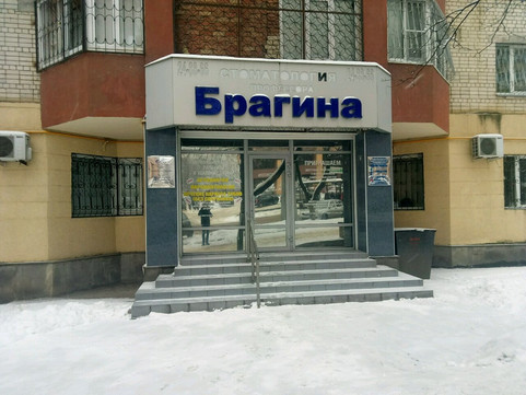 Центр образовательной клинической стоматологии профессора Брагина на Мира, фото №1