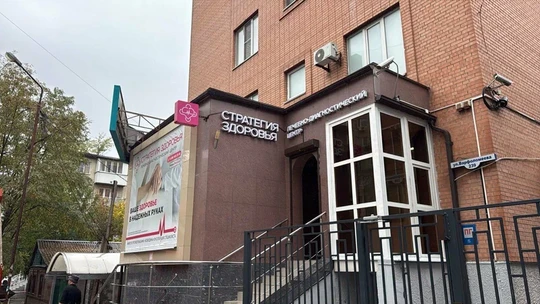 МЦ Стратегия Здоровья, фото №1