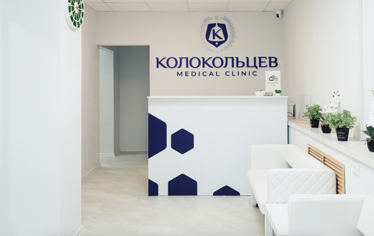 Колокольцев Medical Clinic, фото №1