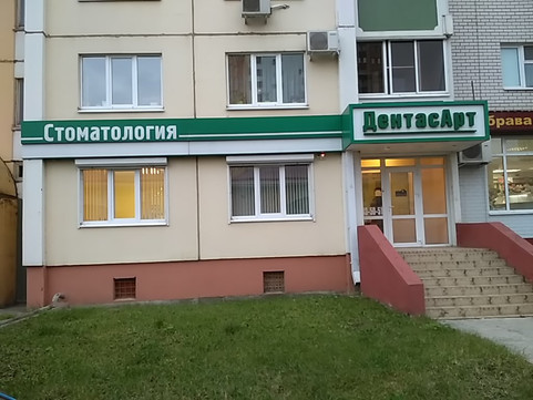 ДентасАрт на Шишкова, фото №1