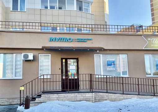 Инвитро на Заречном, фото №1