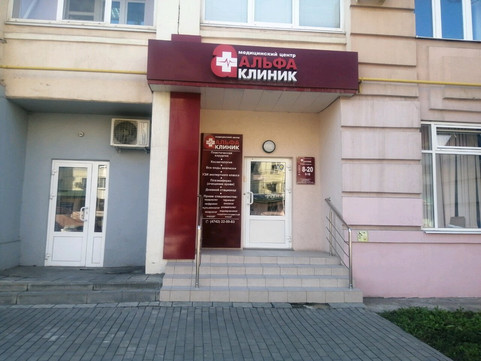Альфа-Клиник на Фрунзе, фото №1