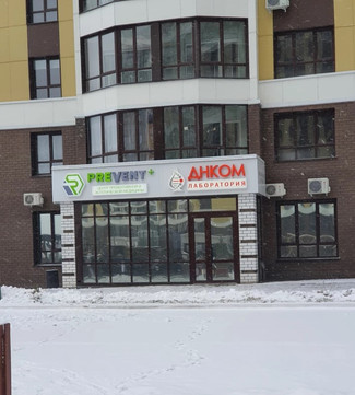 Клиника Prevent+, фото №1