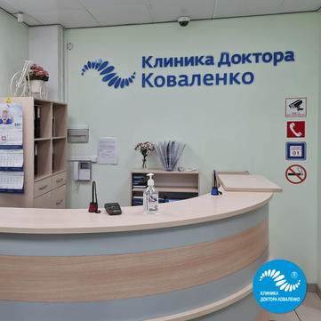 Центр остеопатии доктора Коваленко на Губанова, фото №1