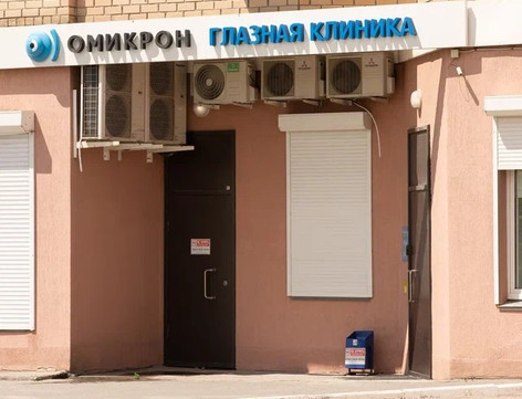 Клиника Омикрон, фото №1