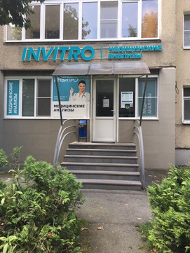 Инвитро на Владикавказской, фото №1