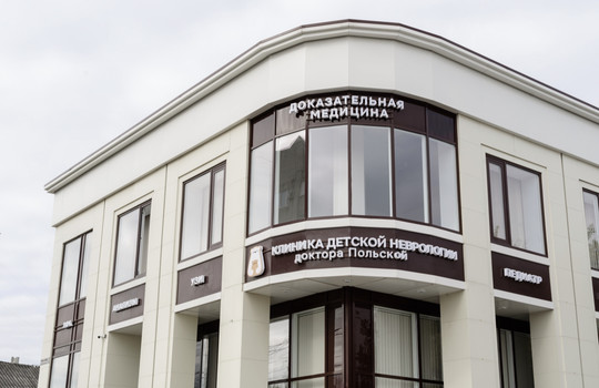 Клиника детской неврологии доктора Польской, фото №1